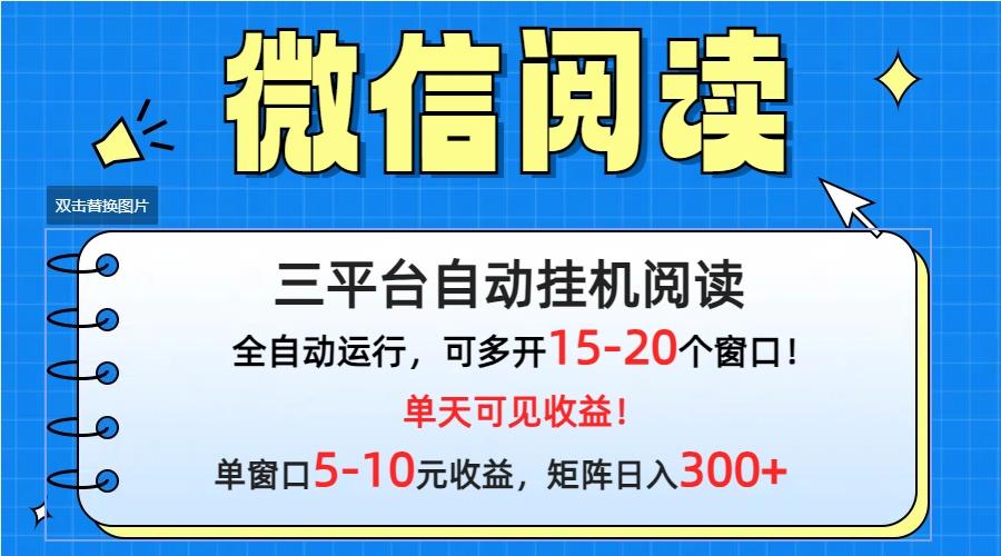 (9666期)微信阅读多平台挂机，批量放大日入300+-shxbox省心宝盒