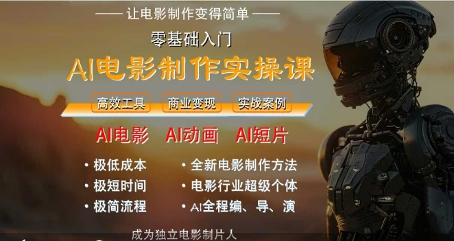 AI电影制作实操课，人人都能做电影，一台电脑全搞定-shxbox省心宝盒