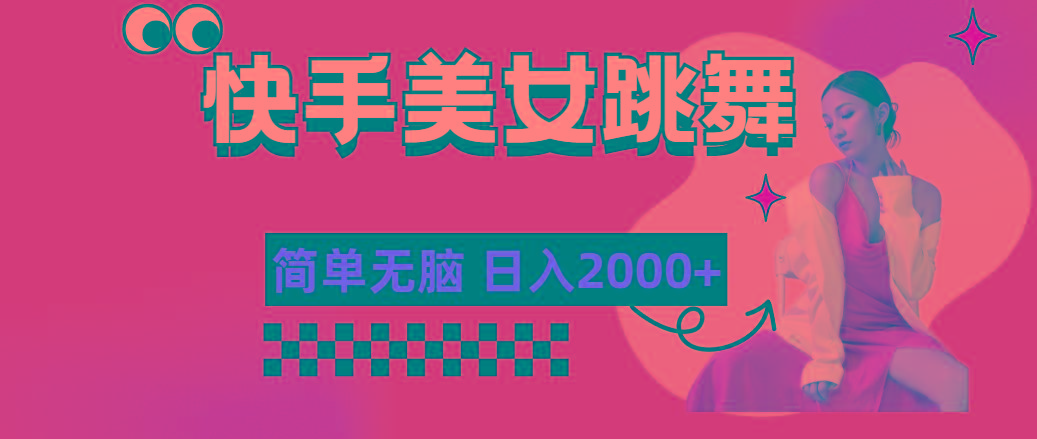 快手-美女跳舞，简单无脑，轻轻松松日入2000+-shxbox省心宝盒
