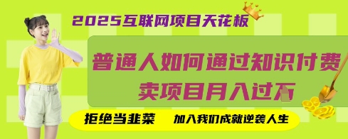 2025互联网项目天花板，普通人如何通过知识付费卖项目月入过W，拒绝当韭菜【揭秘】-shxbox省心宝盒