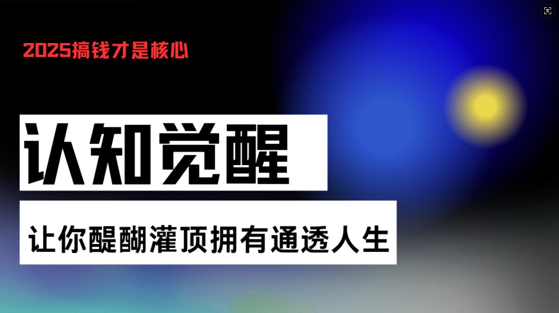 认知觉醒，让你醍醐灌顶拥有通透人生，掌握强大的秘密！觉醒开悟课-shxbox省心宝盒