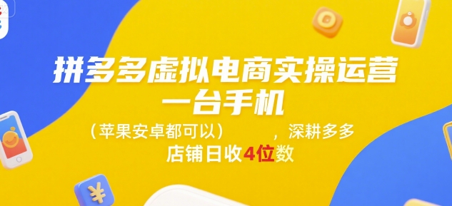 拼多多虚拟电商实操运营，一台手机(苹果安卓都可以)，深耕多多店铺日收4位数-shxbox省心宝盒