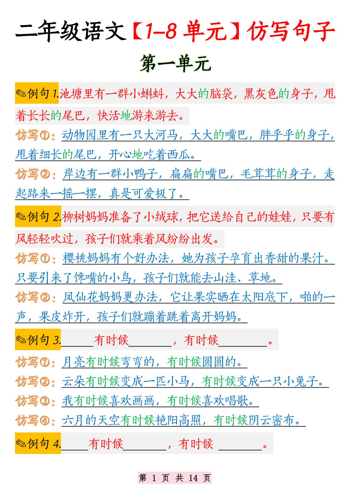 二年级语文1-8单元仿写句子纯图版-二上语文-shxbox省心宝盒