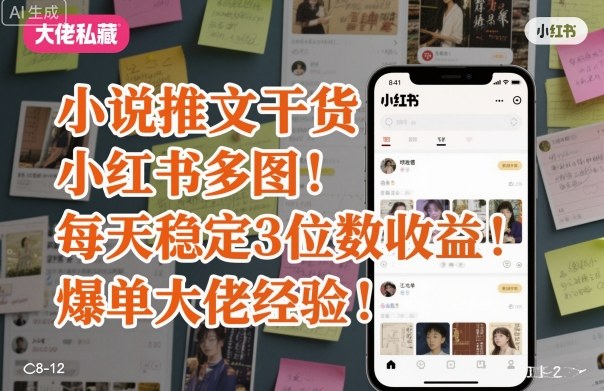 小说推文干货之小红书多图每天稳定3位数收益爆单大佬经验分享-shxbox省心宝盒