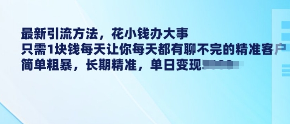 最新引流方法，花小钱办大事，只需1块钱每天让你每天都有聊不完的精准客户 简单粗暴，长期精准-shxbox省心宝盒