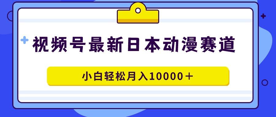 视频号日本动漫蓝海赛道，100%原创，小白轻松月入10000＋-shxbox省心宝盒