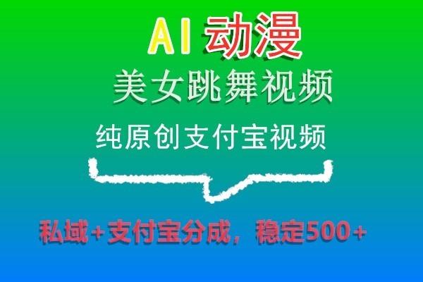 AI动漫美女跳舞视频，纯原创支付宝视频，私域+支付宝分成，稳定500+-shxbox省心宝盒