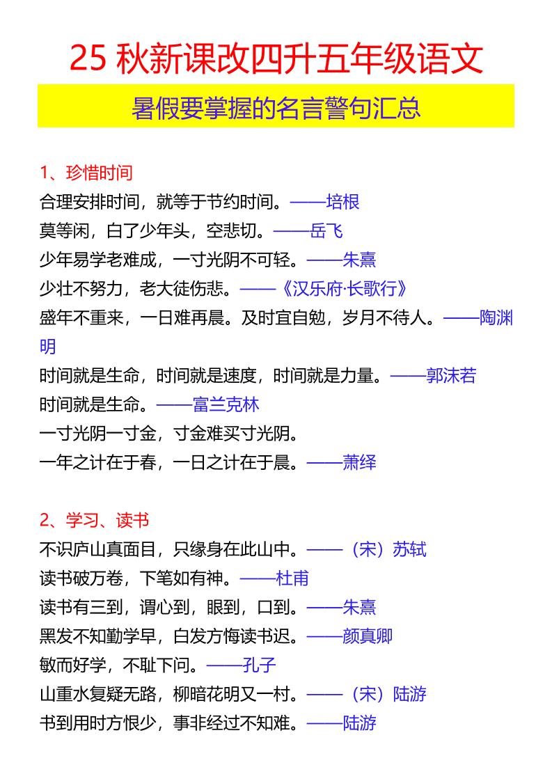 【2025秋新版】四升五年级语文暑假要掌握的名言警句汇总-五上语文-shxbox省心宝盒