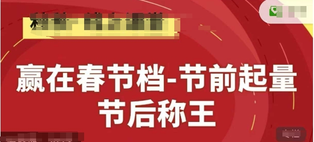 赢在春节档-节前起量，后称王，淘系精品线上系列课-shxbox省心宝盒