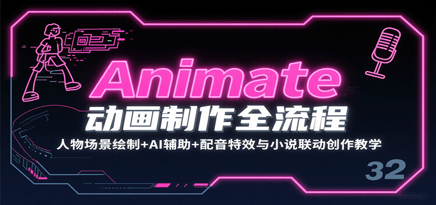 Animate动画制作全流程：人物场景绘制+AI辅助+配音特效与小说联动创作教学-shxbox省心宝盒