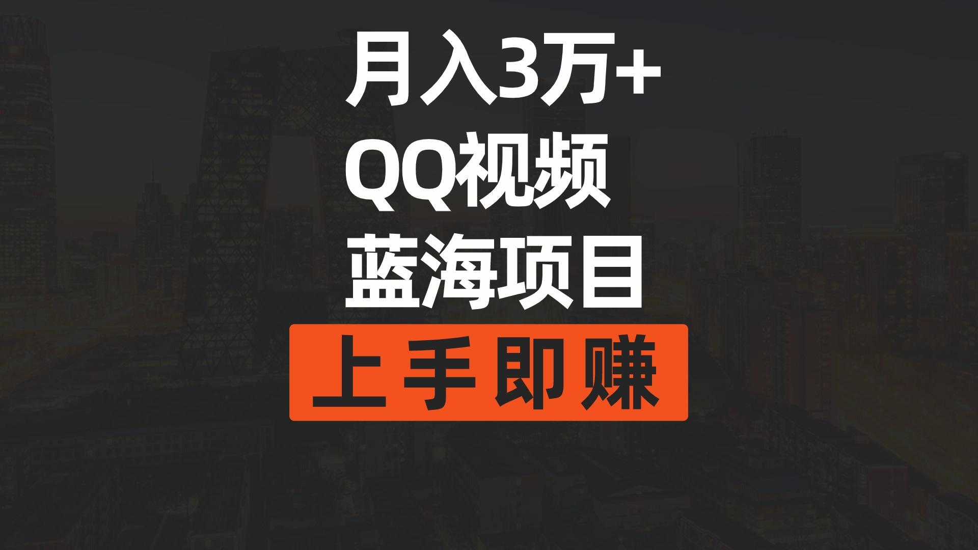 (9503期)月入3万+ 简单搬运去重QQ视频蓝海赛道  上手即赚-shxbox省心宝盒