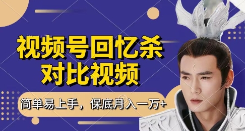 回忆杀对比视频，挣视频号分成计划收益，每天只需一小时，保底月入过W，新手小白轻松上手【揭秘】-shxbox省心宝盒