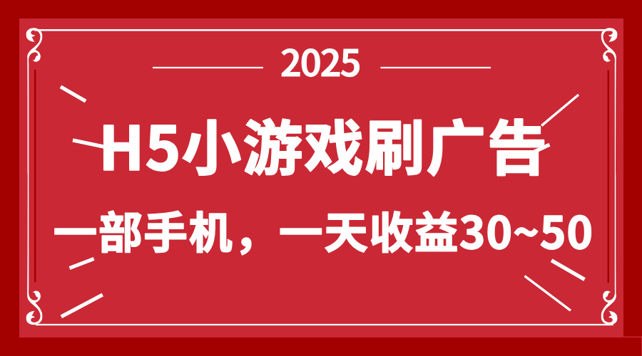 零撸新项目！H5小游戏刷广告，单设备一天收益30~50-shxbox省心宝盒