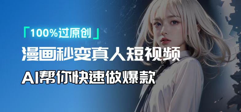 人人可操作！用AI软件转卡通人物为真人，轻松制作高收益视频！-shxbox省心宝盒