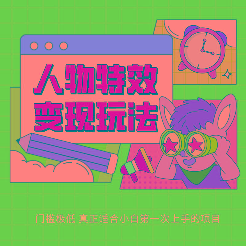 人物特效变现玩法，上手门槛极低，适合互联网小白们上手操作的第一个互联网项目-shxbox省心宝盒