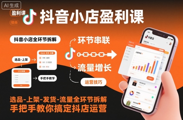 抖音小店盈利课-选品-上架-发货-流量全环节拆解，手把手教你搞定抖店运营-shxbox省心宝盒