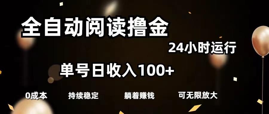 全自动阅读撸金，单号日入100+可批量放大，0成本有手就行-shxbox省心宝盒