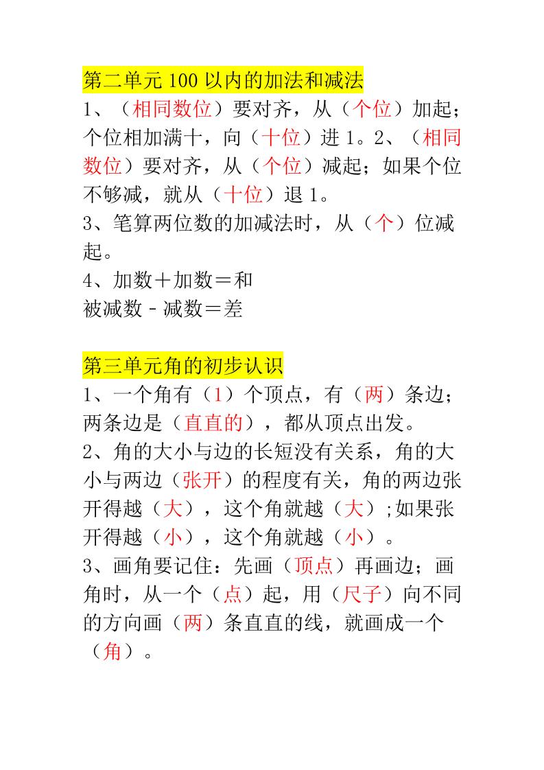 二年级上册数学必背知识汇总-shxbox省心宝盒