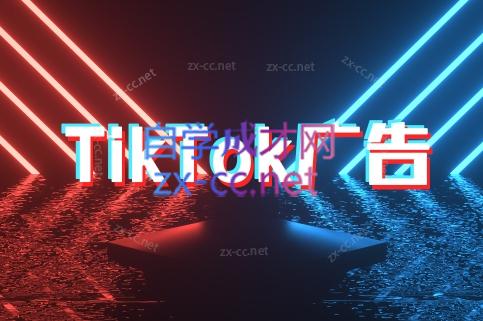 万三老师·Tiktok短视频广告投放(更新)-shxbox省心宝盒