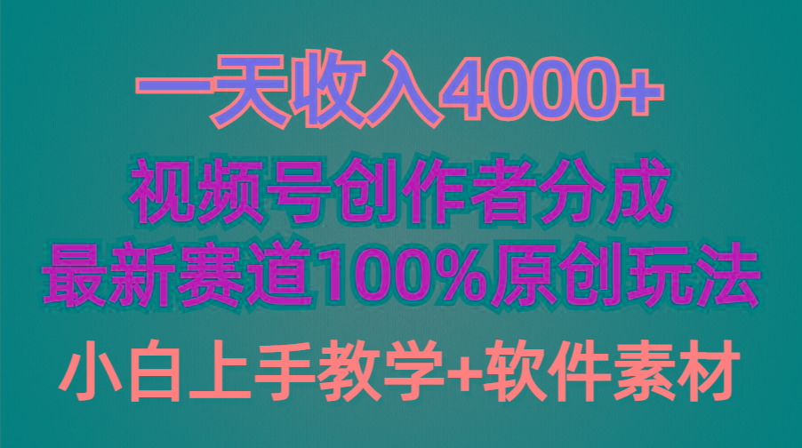 (9694期)一天收入4000+，视频号创作者分成，最新赛道100%原创玩法，小白也可以轻...-shxbox省心宝盒