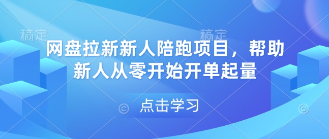 网盘拉新新人陪跑项目，帮助新人从零开始开单起量-shxbox省心宝盒
