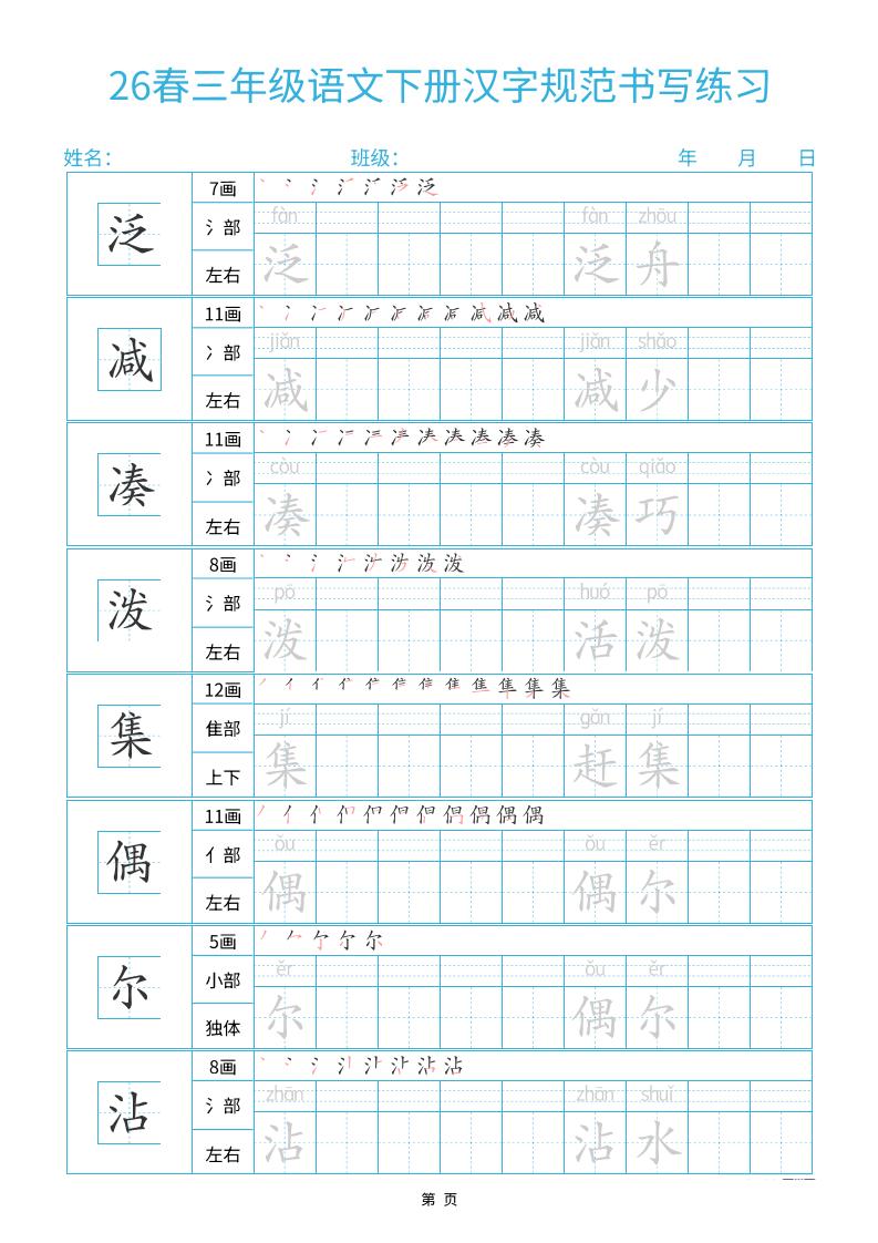 26春三下语文汉字规范书写字帖每日一练32页-shxbox省心宝盒