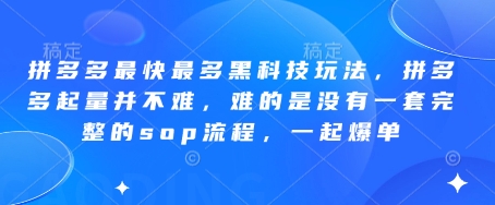 拼多多最快最多黑科技玩法，拼多多起量并不难，难的是没有一套完整的sop流程，一起爆单!-shxbox省心宝盒