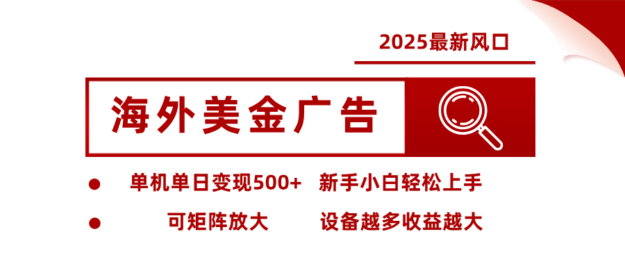 最新海外广告美金，全自动挂机，单机单日500+，可矩阵放大，新手小白轻松上手-shxbox省心宝盒