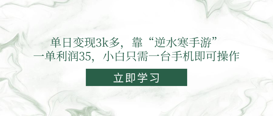 单日变现3k多，靠“逆水寒手游”，一单利润35，小白只需一台手机即可操作-shxbox省心宝盒