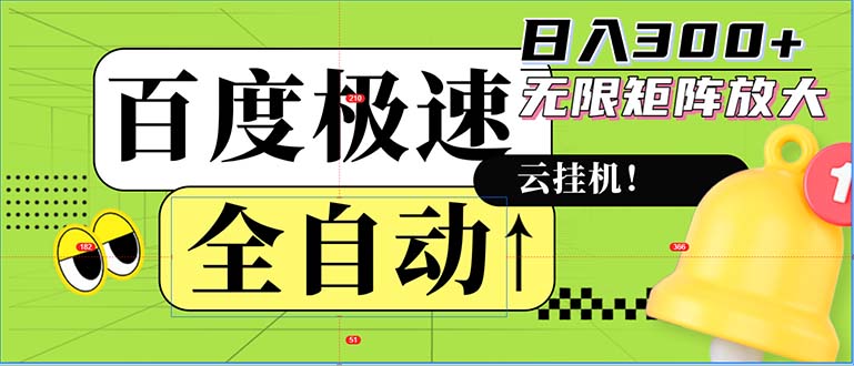全自动！老平台新玩法，百度极速版，可无限矩阵，日入300+-shxbox省心宝盒
