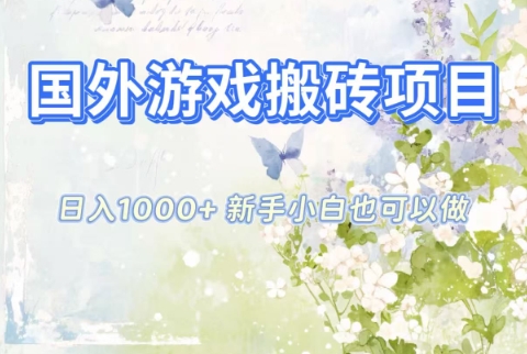 国外游戏搬砖项目，日入1k+，全自动解放双手，新手小白也可做【揭秘】-shxbox省心宝盒