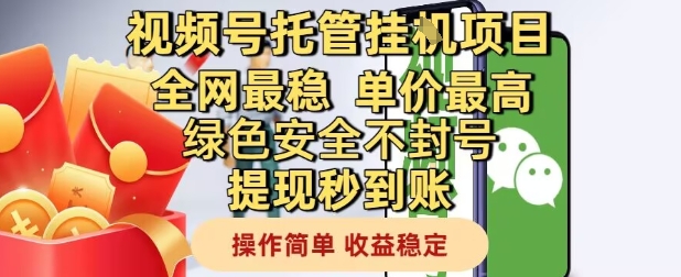 视频号托管挂G项目全网最稳，单价最高，绿色安全不封号提现秒到账，操作简单，收益稳定【揭秘】-shxbox省心宝盒