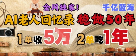 AI帮老人写回忆录，可以稳做50年的蓝海赛道，一单收2-3W，2单吃一年，长久可持续-shxbox省心宝盒