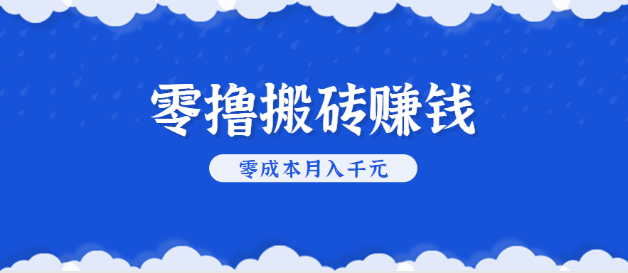 零撸搬砖，不用剪视频不用做直播，只需一部手机就能轻松月收入几千上万元-shxbox省心宝盒