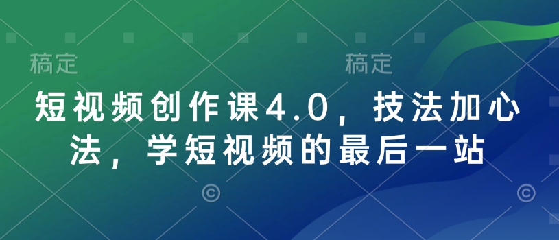 短视频创作课4.0，技法加心法，学短视频的最后一站-shxbox省心宝盒