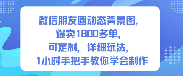 微信朋友圈动态背景图，爆卖1800多单，可定制，详细的玩法，1小时手把手教你学会制作【第一期】-shxbox省心宝盒