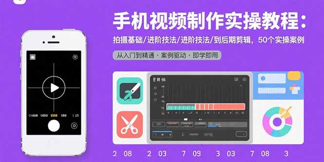 手机视频制作实操教程：拍摄基础/进阶技法/到后期剪辑，50个实操案例-shxbox省心宝盒