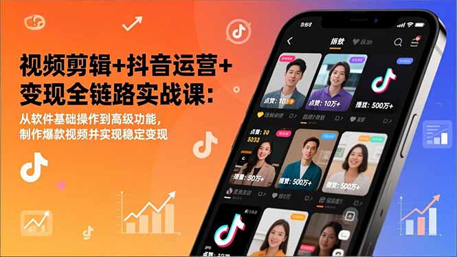 视频剪辑+抖音运营+变现全链路实战课：从软件基础操作到高级功能，制作爆款视频并实现稳定变现-shxbox省心宝盒