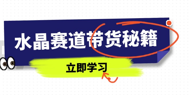 水晶赛道带货秘籍，国学结合、短视频起号、拍摄技巧、直播话术等内容-shxbox省心宝盒
