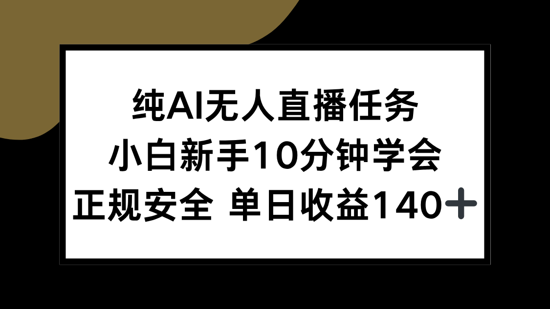 纯AI无人直播任务，小白新手10分钟学会 ，正规安全 单日收益140+-shxbox省心宝盒