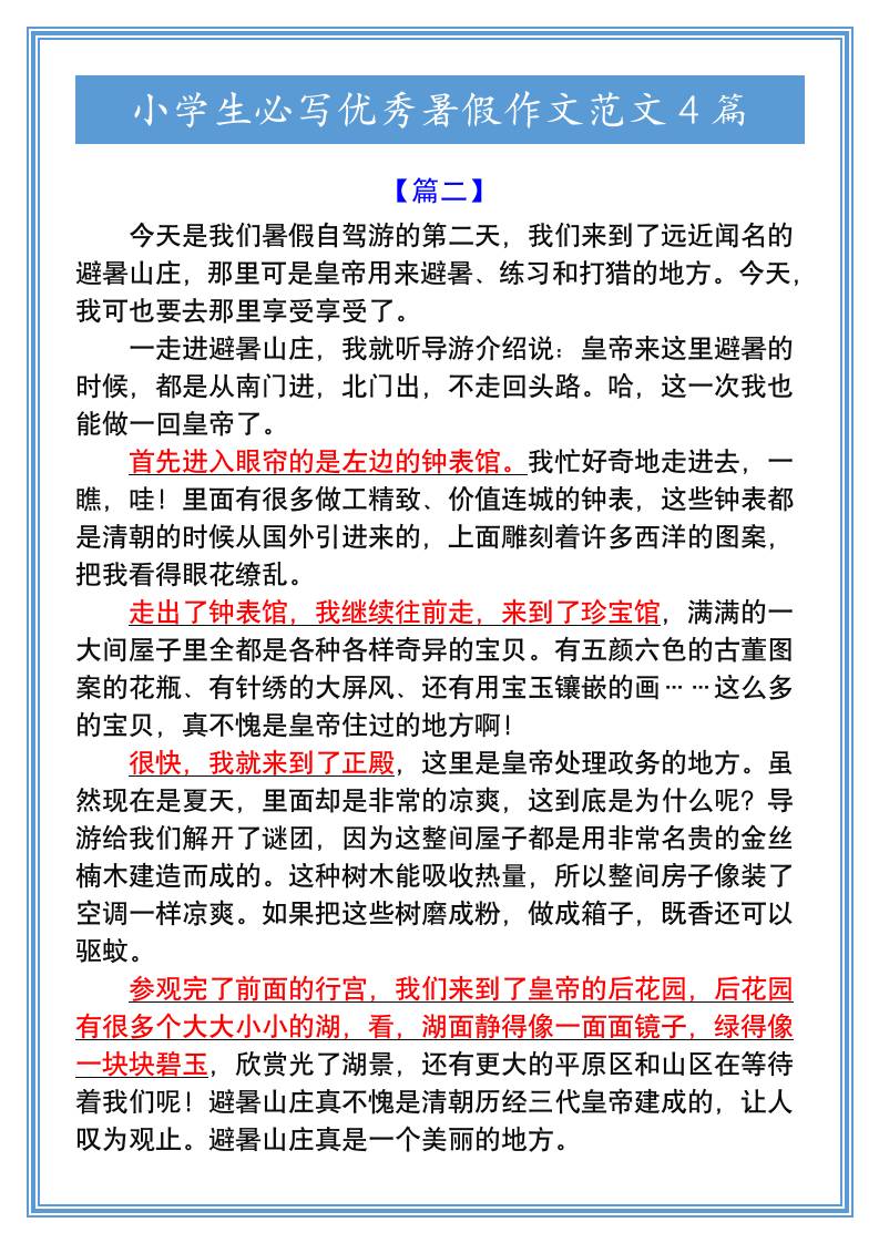 小学生必写优秀暑假作文范文4篇-小升初语文-shxbox省心宝盒