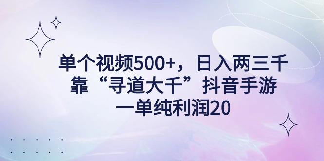 单个视频500+，日入两三千轻轻松松，靠“寻道大千”抖音手游，一单纯利...-shxbox省心宝盒