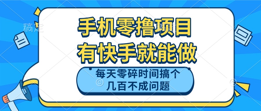 手机零撸项目，有快手就可以做，每天零碎时间搞个几百块不成问题-shxbox省心宝盒