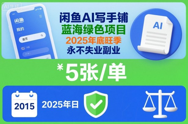 闲鱼AI写手铺，蓝海绿色项目，一单5张，2025年底旺季，永不失业副业-shxbox省心宝盒