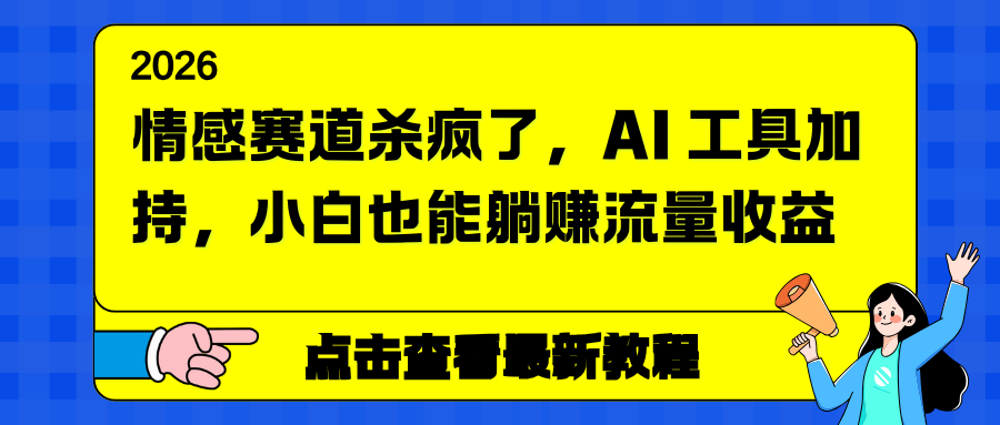 情感赛道杀疯了，AI 工具加持，小白也能躺赚流量收益-shxbox省心宝盒