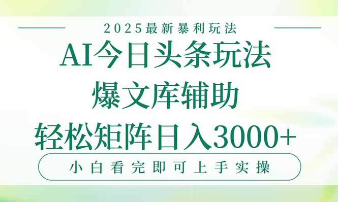 今日头条2025年最新暴利玩法，一键生成爆款，轻松实现矩阵日入3000+-shxbox省心宝盒