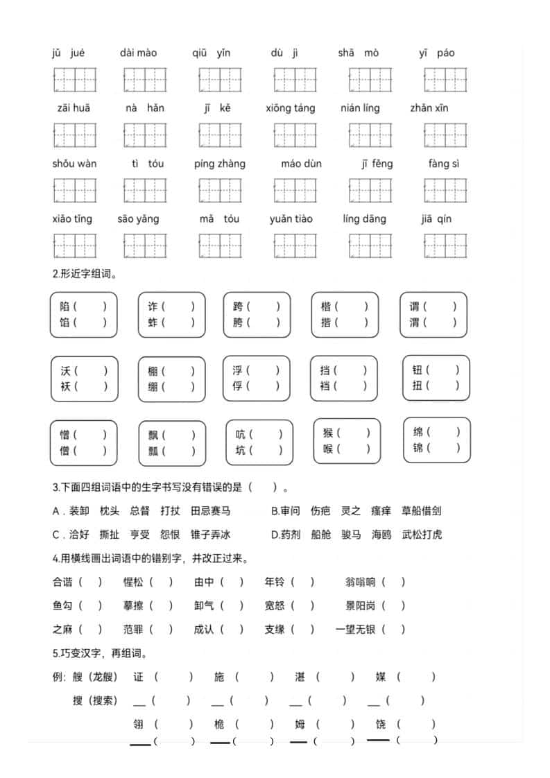 五年级下语文期末生字专项练习-shxbox省心宝盒