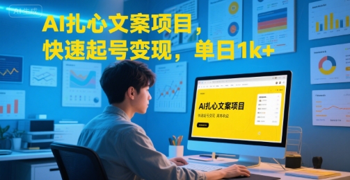 AI扎心文案项目，快速起号变现，单日1k+-shxbox省心宝盒