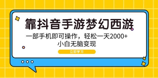 (9452期)靠抖音手游梦幻西游，一部手机即可操作，轻松一天2000+，小白无脑变现-shxbox省心宝盒