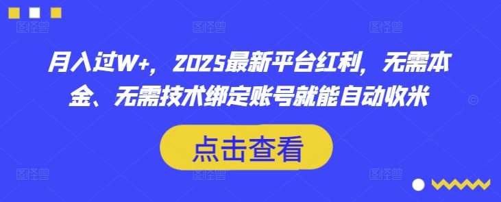 月入过W+，2025最新平台红利，无需本金、无需技术绑定账号就能自动收米-shxbox省心宝盒
